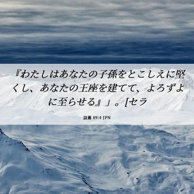 Picture 06 - 詩篇 89:4 JPN - 『わたしはあなたの子孫をとこしえ - Bible Verse Picture