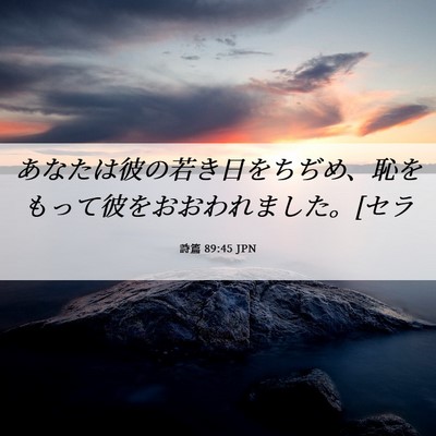 Picture 06 - 詩篇 89:45 JPN - あなたは彼の若き日をちぢめ、恥を - Bible Verse Picture