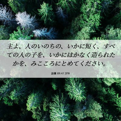 Picture 06 - 詩篇 89:47 JPN - 主よ、人のいのちの、いかに短く、 - Bible Verse Picture