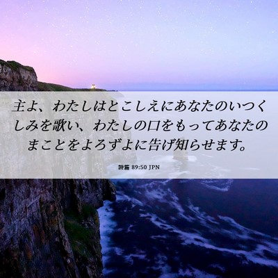 Picture 06 - 詩篇 89:50 JPN - 主よ、わたしはとこしえにあなたの - Bible Verse Picture