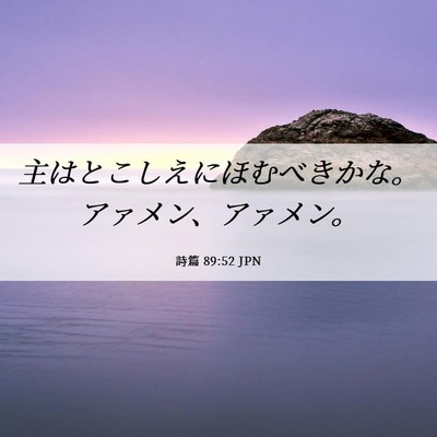 Picture 06 - 詩篇 89:52 JPN - 主はとこしえにほむべきかな。アァ - Bible Verse Picture