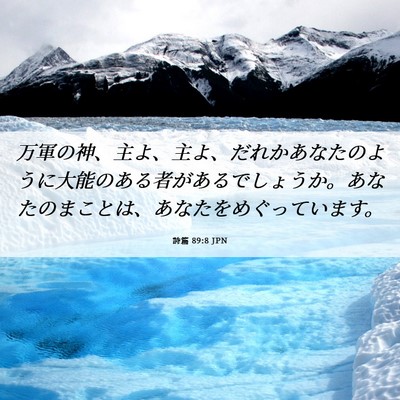 Picture 06 - 詩篇 89:8 JPN - 万軍の神、主よ、主よ、だれかあな - Bible Verse Picture