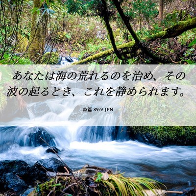 Picture 06 - 詩篇 89:9 JPN - あなたは海の荒れるのを治め、その - Bible Verse Picture