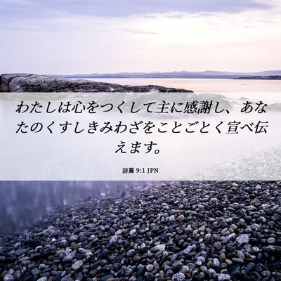 Picture 06 - 詩篇 9:1 JPN - わたしは心をつくして主に感謝し、 - Bible Verse Picture