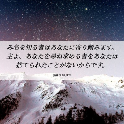 Picture 06 - 詩篇 9:10 JPN - み名を知る者はあなたに寄り頼みま - Bible Verse Picture