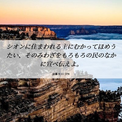 Picture 06 - 詩篇 9:11 JPN - シオンに住まわれる主にむかってほ - Bible Verse Picture