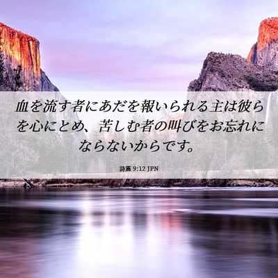 Picture 06 - 詩篇 9:12 JPN - 血を流す者にあだを報いられる主は - Bible Verse Picture
