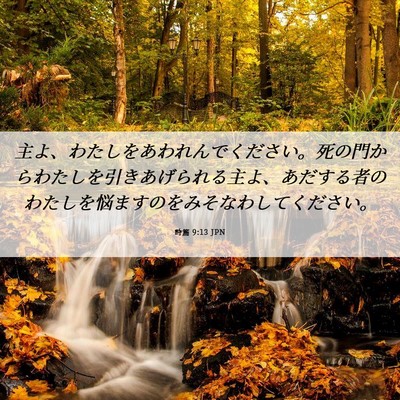 Picture 06 - 詩篇 9:13 JPN - 主よ、わたしをあわれんでください - Bible Verse Picture