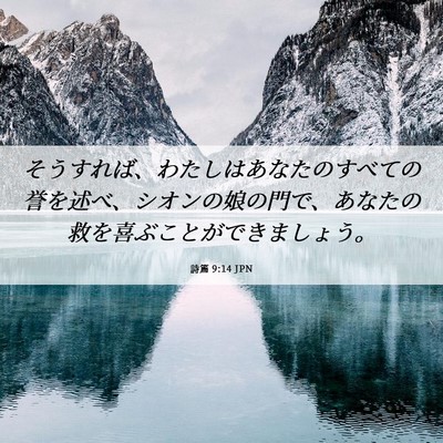 Picture 06 - 詩篇 9:14 JPN - そうすれば、わたしはあなたのすべ - Bible Verse Picture