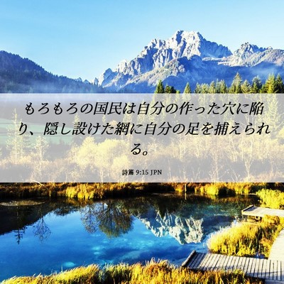 Picture 06 - 詩篇 9:15 JPN - もろもろの国民は自分の作った穴に - Bible Verse Picture