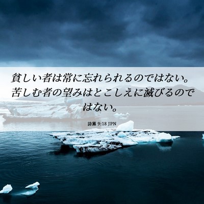 Picture 06 - 詩篇 9:18 JPN - 貧しい者は常に忘れられるのではな - Bible Verse Picture