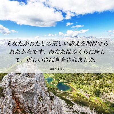 Picture 06 - 詩篇 9:4 JPN - あなたがわたしの正しい訴えを助け - Bible Verse Picture