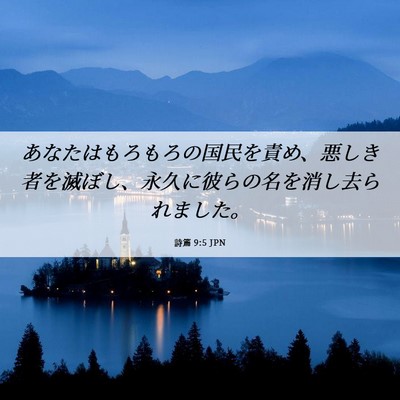 Picture 06 - 詩篇 9:5 JPN - あなたはもろもろの国民を責め、悪 - Bible Verse Picture