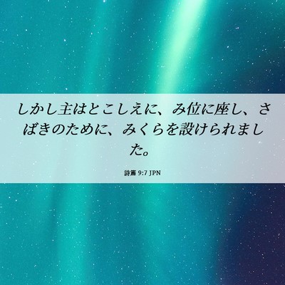 Picture 06 - 詩篇 9:7 JPN - しかし主はとこしえに、み位に座し - Bible Verse Picture