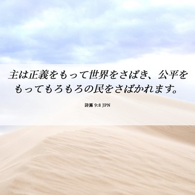 Picture 06 - 詩篇 9:8 JPN - 主は正義をもって世界をさばき、公 - Bible Verse Picture