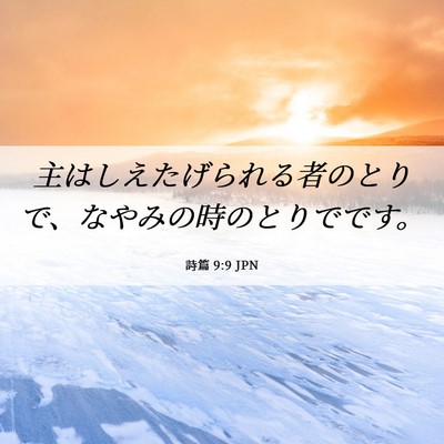 Picture 06 - 詩篇 9:9 JPN - 主はしえたげられる者のとりで、な - Bible Verse Picture