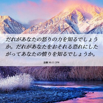 Picture 06 - 詩篇 90:11 JPN - だれがあなたの怒りの力を知るでし - Bible Verse Picture