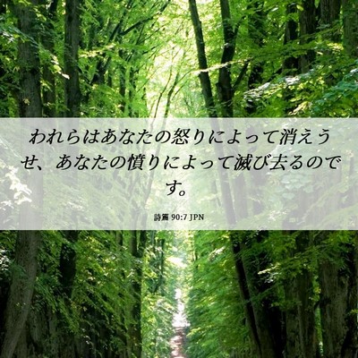 Picture 06 - 詩篇 90:7 JPN - われらはあなたの怒りによって消え - Bible Verse Picture