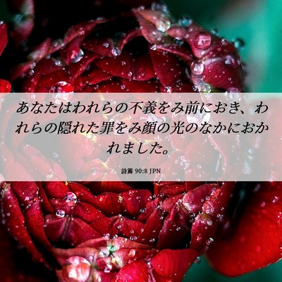 Picture 06 - 詩篇 90:8 JPN - あなたはわれらの不義をみ前におき - Bible Verse Picture
