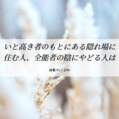 Picture 06 - 詩篇 91:1 JPN - いと高き者のもとにある隠れ場に住 - Bible Verse Picture