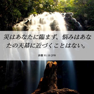 Picture 06 - 詩篇 91:10 JPN - 災はあなたに臨まず、悩みはあなた - Bible Verse Picture