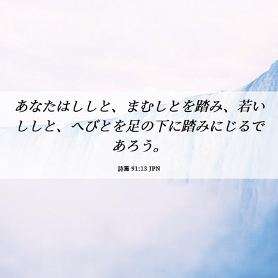 Picture 06 - 詩篇 91:13 JPN - あなたはししと、まむしとを踏み、 - Bible Verse Picture