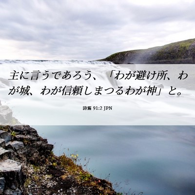 Picture 06 - 詩篇 91:2 JPN - 主に言うであろう、「わが避け所、 - Bible Verse Picture