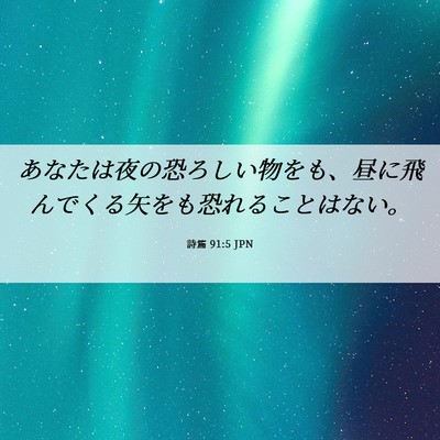 Picture 06 - 詩篇 91:5 JPN - あなたは夜の恐ろしい物をも、昼に - Bible Verse Picture