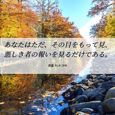 Picture 06 - 詩篇 91:8 JPN - あなたはただ、その目をもって見、 - Bible Verse Picture
