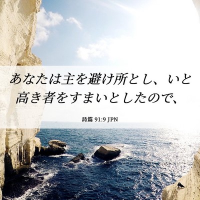 Picture 06 - 詩篇 91:9 JPN - あなたは主を避け所とし、いと高き - Bible Verse Picture