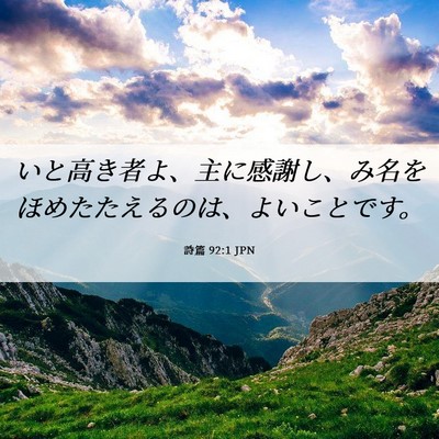 Picture 06 - 詩篇 92:1 JPN - いと高き者よ、主に感謝し、み名を - Bible Verse Picture