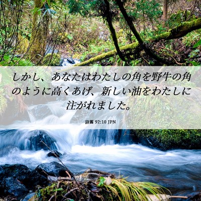 Picture 06 - 詩篇 92:10 JPN - しかし、あなたはわたしの角を野牛 - Bible Verse Picture