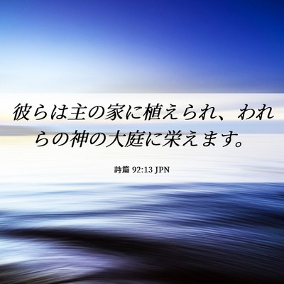 Picture 06 - 詩篇 92:13 JPN - 彼らは主の家に植えられ、われらの - Bible Verse Picture