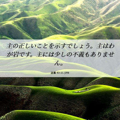 Picture 06 - 詩篇 92:15 JPN - 主の正しいことを示すでしょう。主 - Bible Verse Picture