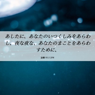 Picture 06 - 詩篇 92:2 JPN - あしたに、あなたのいつくしみをあ - Bible Verse Picture