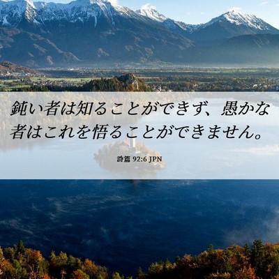 Picture 06 - 詩篇 92:6 JPN - 鈍い者は知ることができず、愚かな - Bible Verse Picture