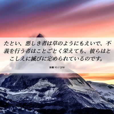 Picture 06 - 詩篇 92:7 JPN - たとい、悪しき者は草のようにもえ - Bible Verse Picture