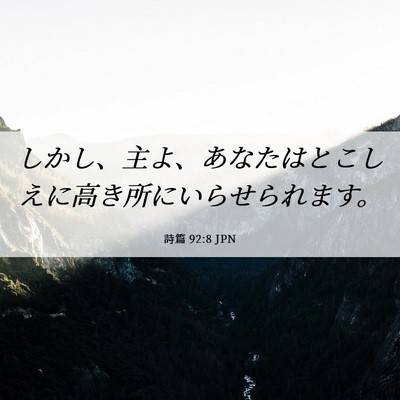 Picture 06 - 詩篇 92:8 JPN - しかし、主よ、あなたはとこしえに - Bible Verse Picture