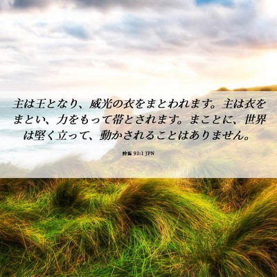 Picture 06 - 詩篇 93:1 JPN - 主は王となり、威光の衣をまとわれ - Bible Verse Picture