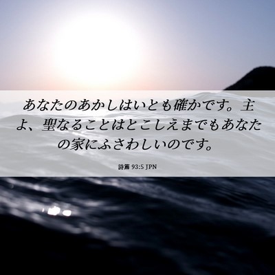 Picture 06 - 詩篇 93:5 JPN - あなたのあかしはいとも確かです。 - Bible Verse Picture