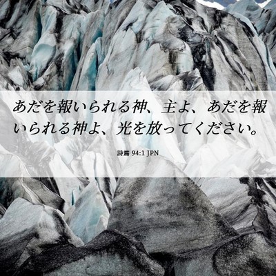 Picture 06 - 詩篇 94:1 JPN - あだを報いられる神、主よ、あだを - Bible Verse Picture