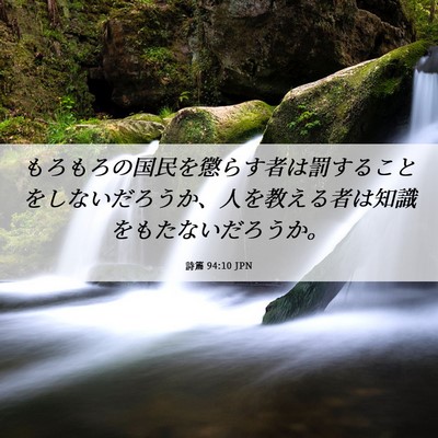 Picture 06 - 詩篇 94:10 JPN - もろもろの国民を懲らす者は罰する - Bible Verse Picture