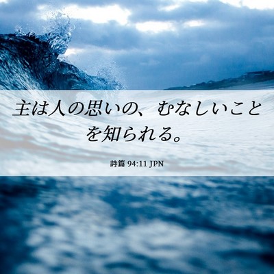 Picture 06 - 詩篇 94:11 JPN - 主は人の思いの、むなしいことを知 - Bible Verse Picture