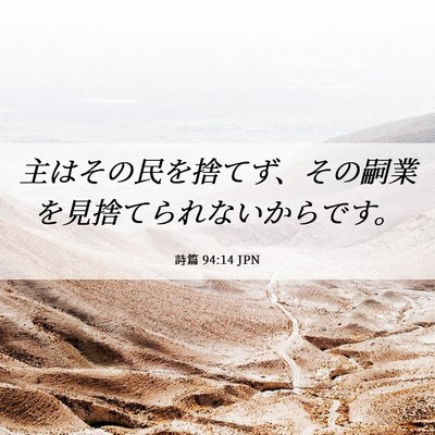 Picture 06 - 詩篇 94:14 JPN - 主はその民を捨てず、その嗣業を見 - Bible Verse Picture