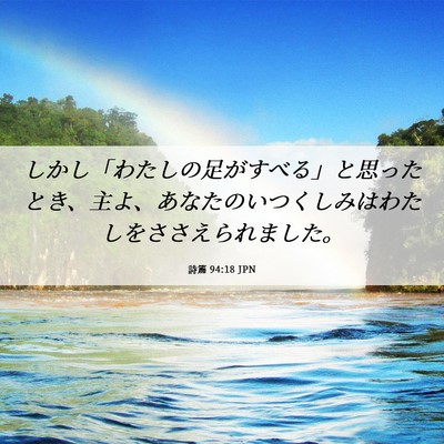 Picture 06 - 詩篇 94:18 JPN - しかし「わたしの足がすべる」と思 - Bible Verse Picture