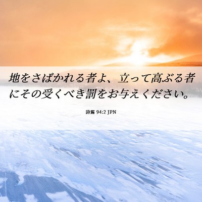 Picture 06 - 詩篇 94:2 JPN - 地をさばかれる者よ、立って高ぶる - Bible Verse Picture