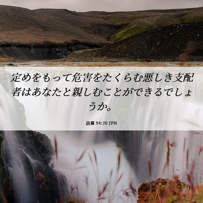 Picture 06 - 詩篇 94:20 JPN - 定めをもって危害をたくらむ悪しき - Bible Verse Picture