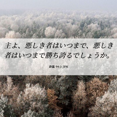 Picture 06 - 詩篇 94:3 JPN - 主よ、悪しき者はいつまで、悪しき - Bible Verse Picture