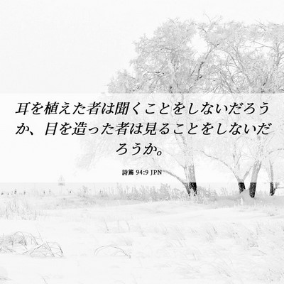 Picture 06 - 詩篇 94:9 JPN - 耳を植えた者は聞くことをしないだ - Bible Verse Picture
