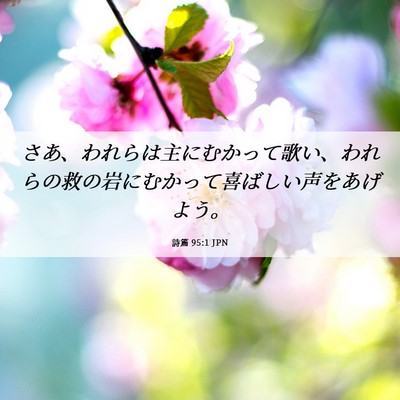Picture 06 - 詩篇 95:1 JPN - さあ、われらは主にむかって歌い、 - Bible Verse Picture